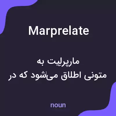معنی marprelate به فارسی معنی marprelate به فارسی