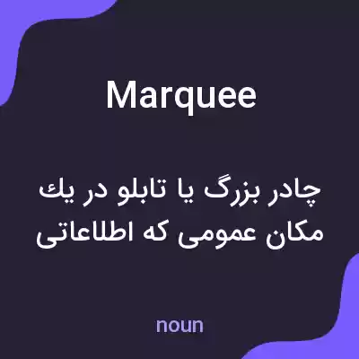معنی marquee به فارسی معنی marquee به فارسی