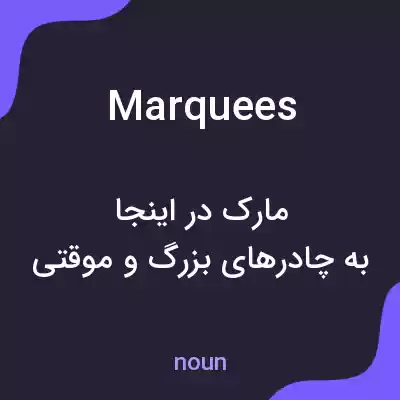 معنی marquees به فارسی معنی marquees به فارسی