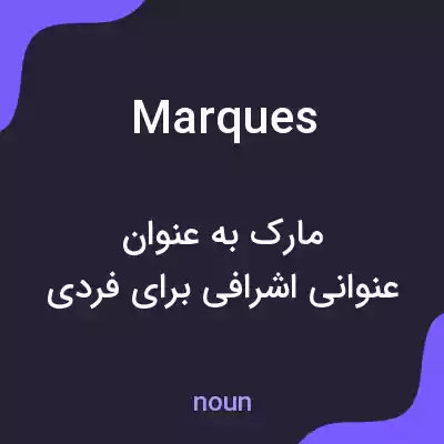 معنی marques به فارسی معنی marques به فارسی