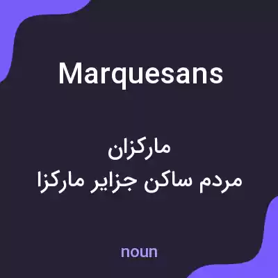 معنی marquesans به فارسی معنی marquesans به فارسی
