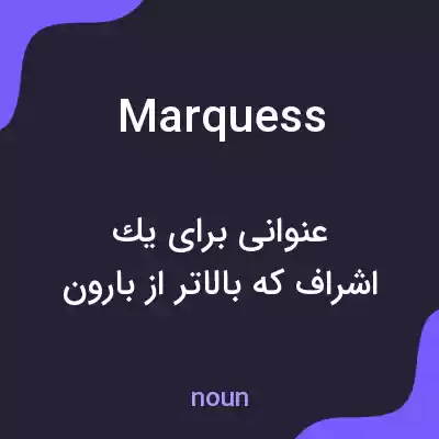 معنی marquess به فارسی معنی marquess به فارسی