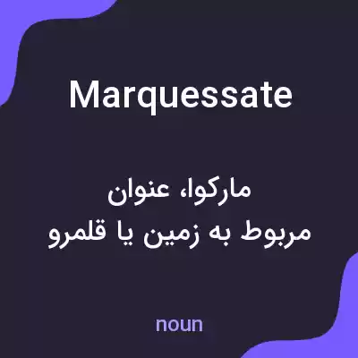 معنی marquessate به فارسی معنی marquessate به فارسی
