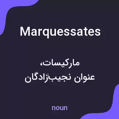 معنی marquessates به فارسی معنی marquessates به فارسی