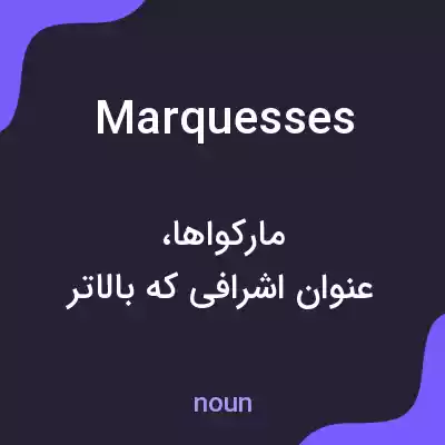 معنی marquesses به فارسی معنی marquesses به فارسی