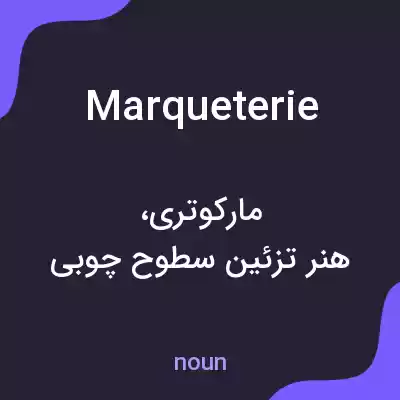 معنی marqueterie به فارسی معنی marqueterie به فارسی