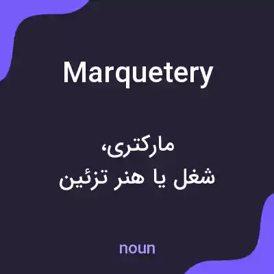 معنی marquetery به فارسی معنی marquetery به فارسی