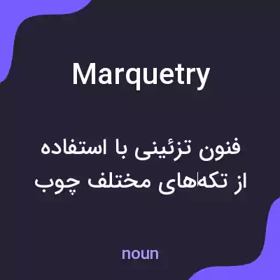 معنی marquetry به فارسی معنی marquetry به فارسی