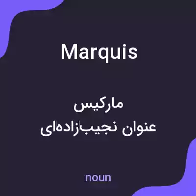 معنی marquis به فارسی معنی marquis به فارسی
