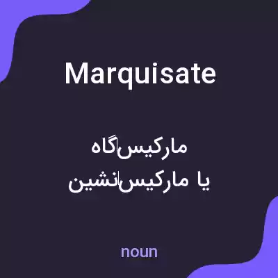 معنی marquisate به فارسی معنی marquisate به فارسی