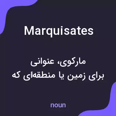 معنی marquisates به فارسی معنی marquisates به فارسی