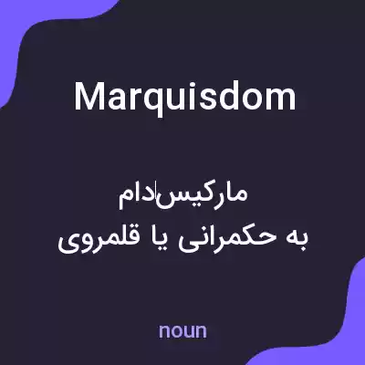 معنی marquisdom به فارسی معنی marquisdom به فارسی