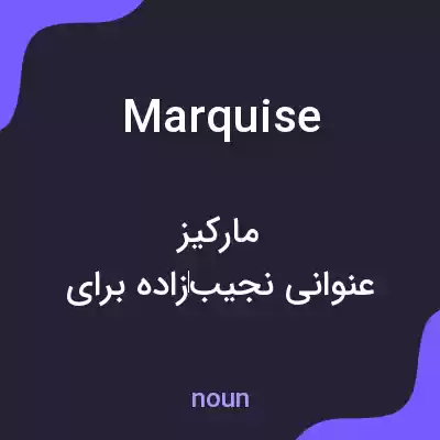 معنی marquise به فارسی معنی marquise به فارسی