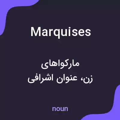 معنی marquises به فارسی معنی marquises به فارسی