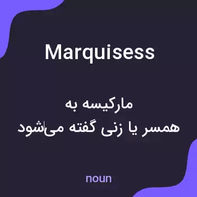 معنی marquisess به فارسی معنی marquisess به فارسی