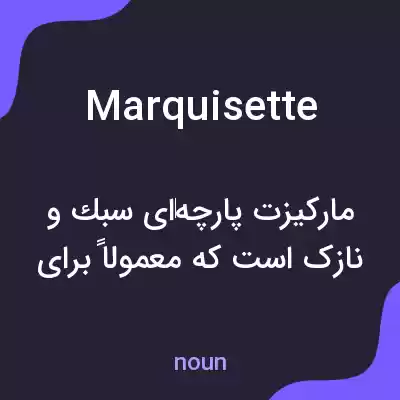 معنی marquisette به فارسی معنی marquisette به فارسی