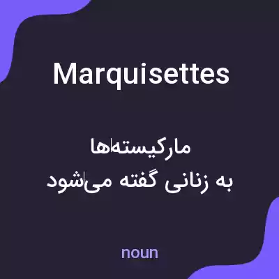 معنی marquisettes به فارسی معنی marquisettes به فارسی