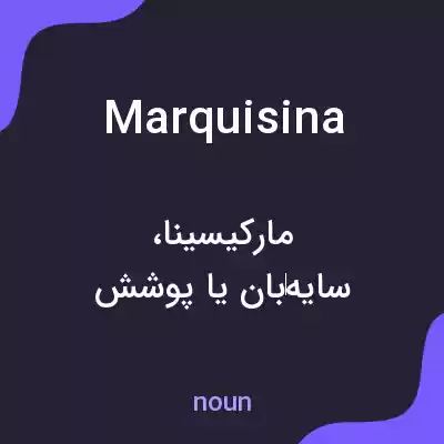 معنی marquisina به فارسی معنی marquisina به فارسی