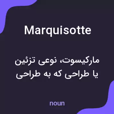 معنی marquisotte به فارسی معنی marquisotte به فارسی