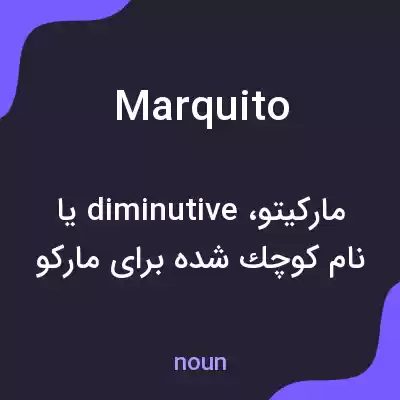 معنی marquito به فارسی معنی marquito به فارسی