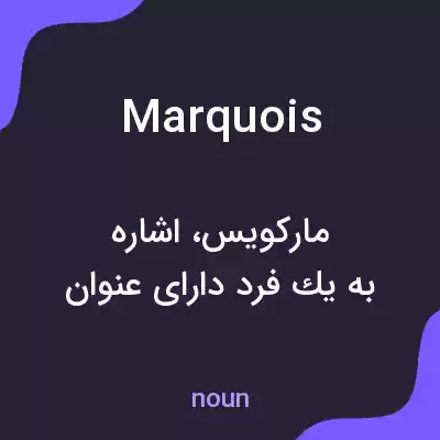 معنی marquois به فارسی معنی marquois به فارسی