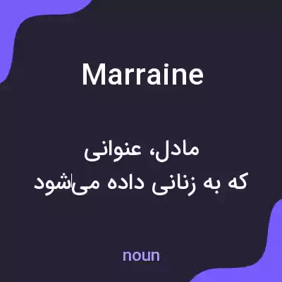 معنی marraine به فارسی معنی marraine به فارسی