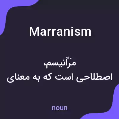 معنی marranism به فارسی معنی marranism به فارسی