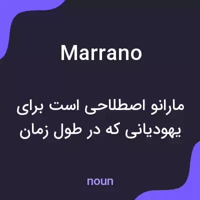 معنی marrano به فارسی معنی marrano به فارسی