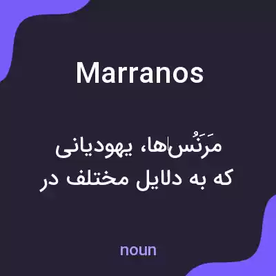معنی marranos به فارسی معنی marranos به فارسی