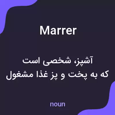معنی marrer به فارسی معنی marrer به فارسی