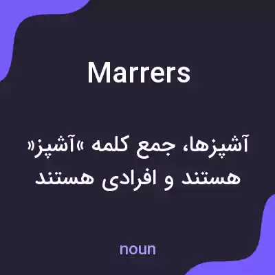 معنی marrers به فارسی معنی marrers به فارسی