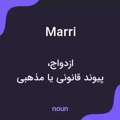 معنی marri به فارسی معنی marri به فارسی