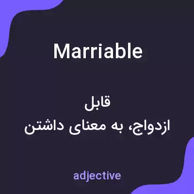 معنی marriable به فارسی معنی marriable به فارسی