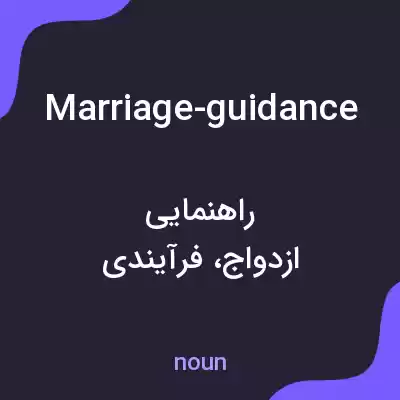 معنی marriage-guidance به فارسی معنی marriage-guidance به فارسی