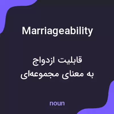 معنی marriageability به فارسی معنی marriageability به فارسی