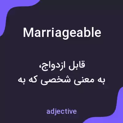 معنی marriageable به فارسی معنی marriageable به فارسی