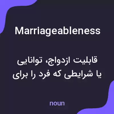 معنی marriageableness به فارسی معنی marriageableness به فارسی