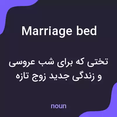 معنی marriage bed به فارسی معنی marriage bed به فارسی
