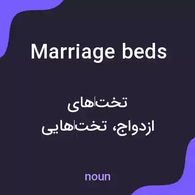معنی marriage beds به فارسی معنی marriage beds به فارسی