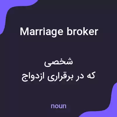 معنی marriage broker به فارسی معنی marriage broker به فارسی