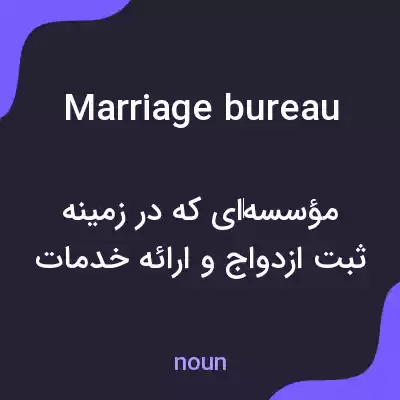 معنی marriage bureau به فارسی معنی marriage bureau به فارسی