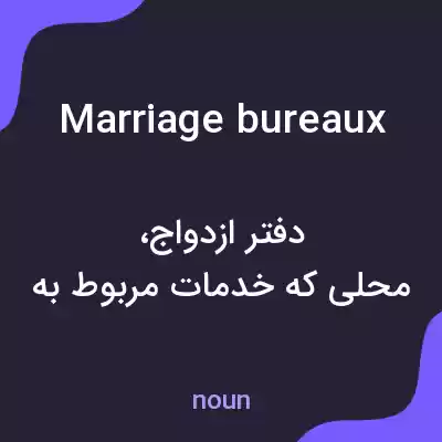 معنی marriage bureaux به فارسی معنی marriage bureaux به فارسی