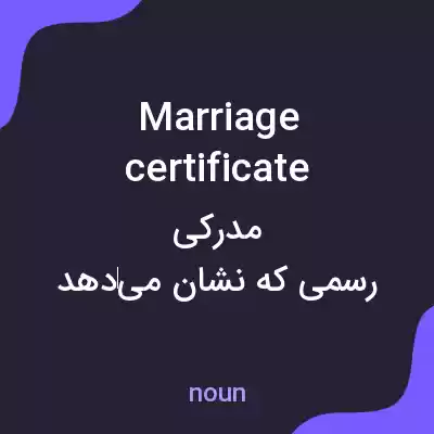 معنی marriage certificate به فارسی معنی marriage certificate به فارسی