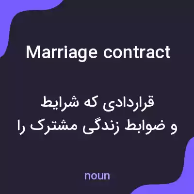 معنی marriage contract به فارسی