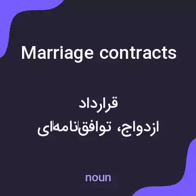معنی marriage contracts به فارسی معنی marriage contracts به فارسی