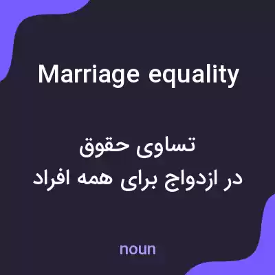 معنی marriage equality به فارسی معنی marriage equality به فارسی