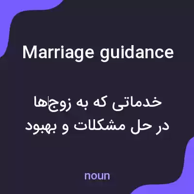 معنی marriage guidance به فارسی معنی marriage guidance به فارسی