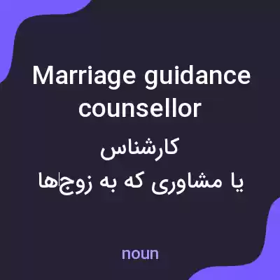 معنی marriage guidance counsellor به فارسی معنی marriage guidance counsellor به فارسی