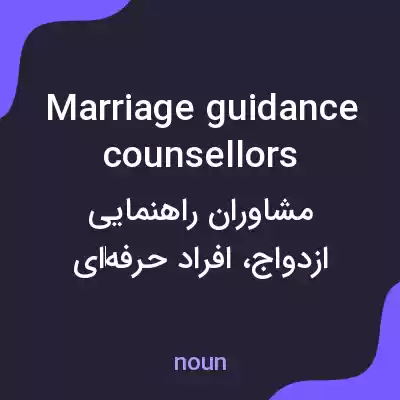 معنی marriage guidance counsellors به فارسی معنی marriage guidance counsellors به فارسی