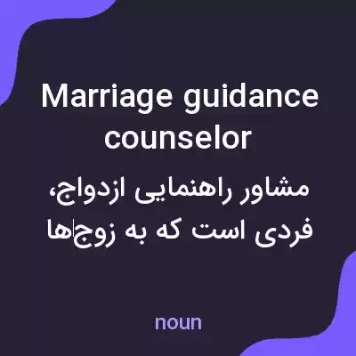 معنی marriage guidance counselor به فارسی معنی marriage guidance counselor به فارسی